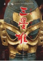 三星堆 古蜀王国的圣地 第2版