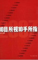 10目所视10手所指 2007