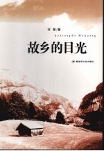故乡的月光