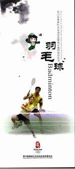 第29届奥林匹克运动会竞赛项目通用知识丛书 羽毛球