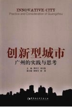 创新型城市 广州的实践与思考