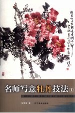 名师写意牡丹技法 1