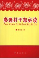 参选村干部必读
