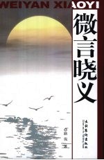 微言晓义