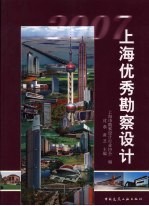 上海优秀勘察设计 2007