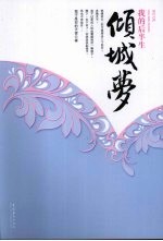 倾城梦 我的后半生