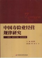 中国寿险业经营规律研究:费用、盈亏平衡、资本需求