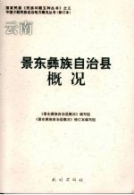 景东彝族自治县概况 修订本