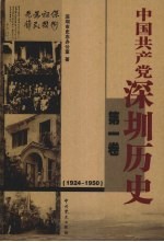 中国共产党深圳历史 1924-1950