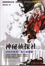 神秘侦探社 3 侦探学教师·死亡动漫祭