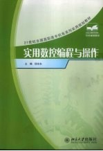 实用数控编程与操作