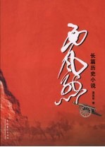 西风烈