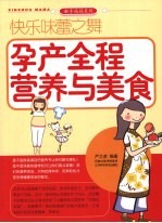 孕产全程营养与美食