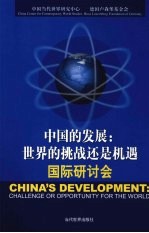 “中国的发展:世界的挑战还是机遇”国际研讨会