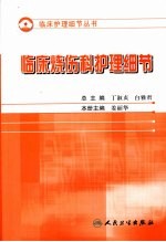 护理细节大全 临床烧伤科护理细节