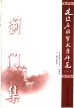 建设应用型大学研究 2