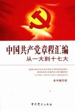 中国共产党章程汇编 从一大到十七大
