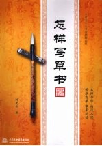 怎样写草书
