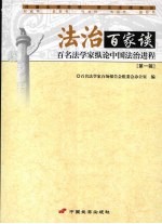 法治百家谈 百名法学家纵论中国法治进程 第1辑
