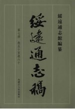 绥远通志稿 第7册 卷50至卷60