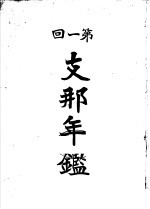 第一回支那年鉴