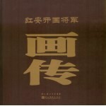 红安开国将军画传 下