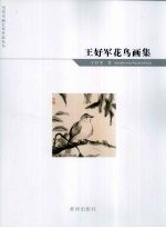 王好军花鸟画集