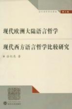 现代欧洲大陆语言哲学 现代西方语言哲学比较研究