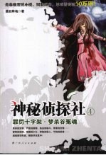 神秘侦探社 罪罚十字架·梦杀谷冤魂
