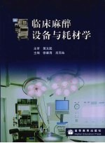 临床麻醉设备与耗材学