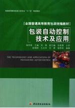 包装自动控制技术及应用