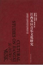 江西苏区音乐文化研究