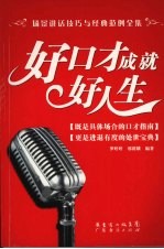 好口才成就好人生