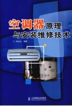 空调器原理与安装维修技术
