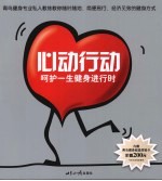 心动行动：呵护一生健身进行时