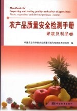 农产品质量安全检测手册 果蔬及制品卷