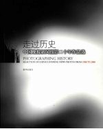 走过历史 中国晚报新闻摄影二十年作品选