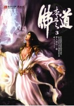 佛本是道 3