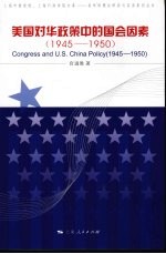 美国对华政策中的国会因素 1945-1950