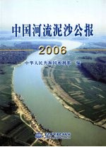 中国河流泥沙公报 2006