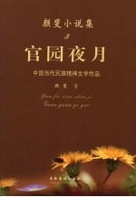 颜斐小说集 3 官园夜月
