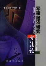军事经济研究方法论