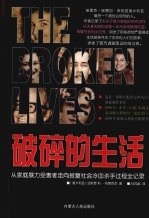 破碎的生活:从家庭暴力受害者走向报复社会冷血杀手过程全记录