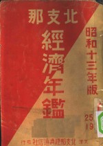 北支那经济年鉴 昭和十三年度版