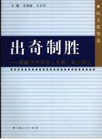 出奇制胜 军事院校详解人民军队实战案例 抗美援朝卷