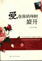 爱,在你转身时盛开