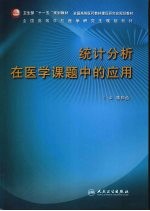 统计分析在医学课题中的应用