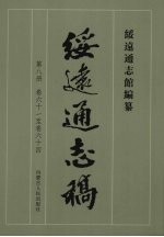 绥远通志稿 第8册 卷61至卷64