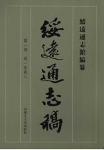 绥远通志稿 第1册 卷1至卷8