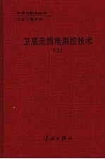卫星无线电测控技术 上